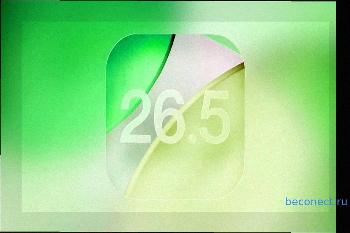 Apple выпустила iOS 26.5 Release Candidate — обновление для всех уже на следующей неделе