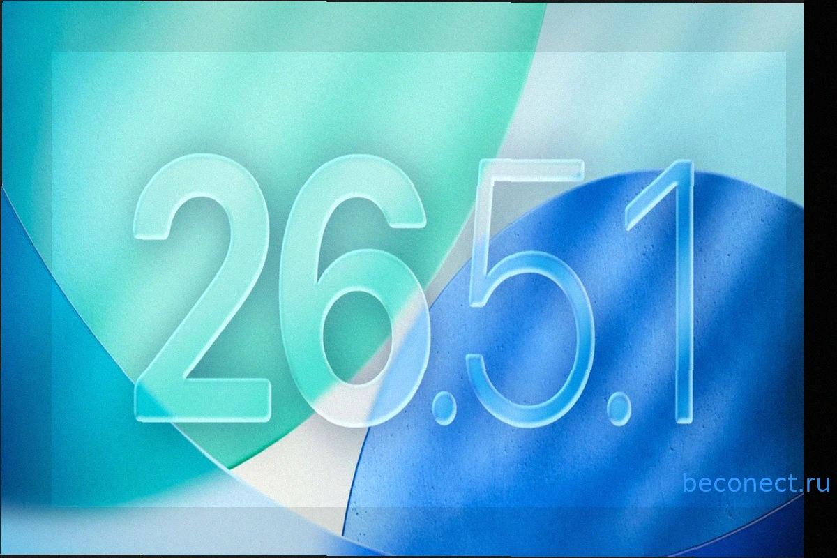 Выход iOS 26.5.1: Устранение Проблем и Рекомендации по Обновлению