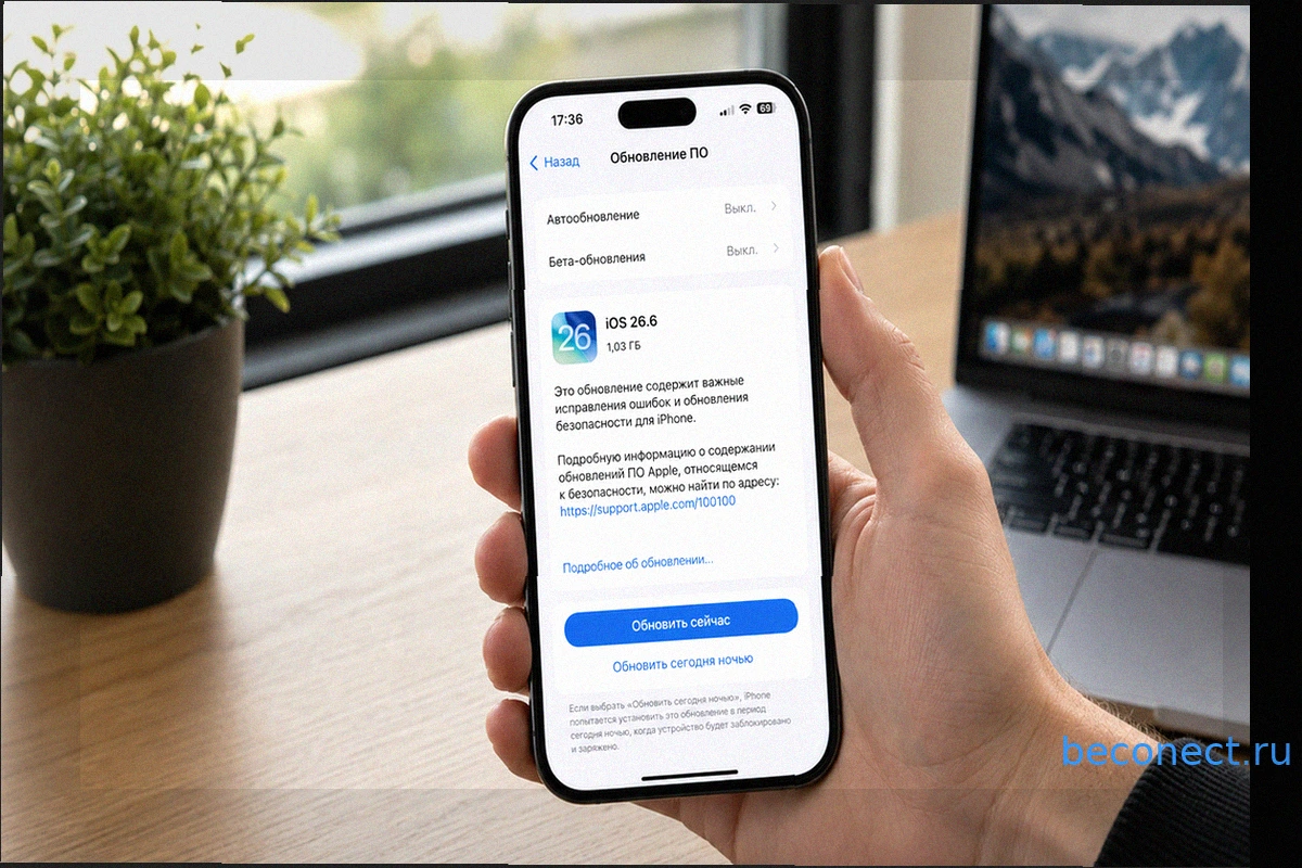 Почему обновить iPhone до iOS 26.6 нужно прямо сейчас