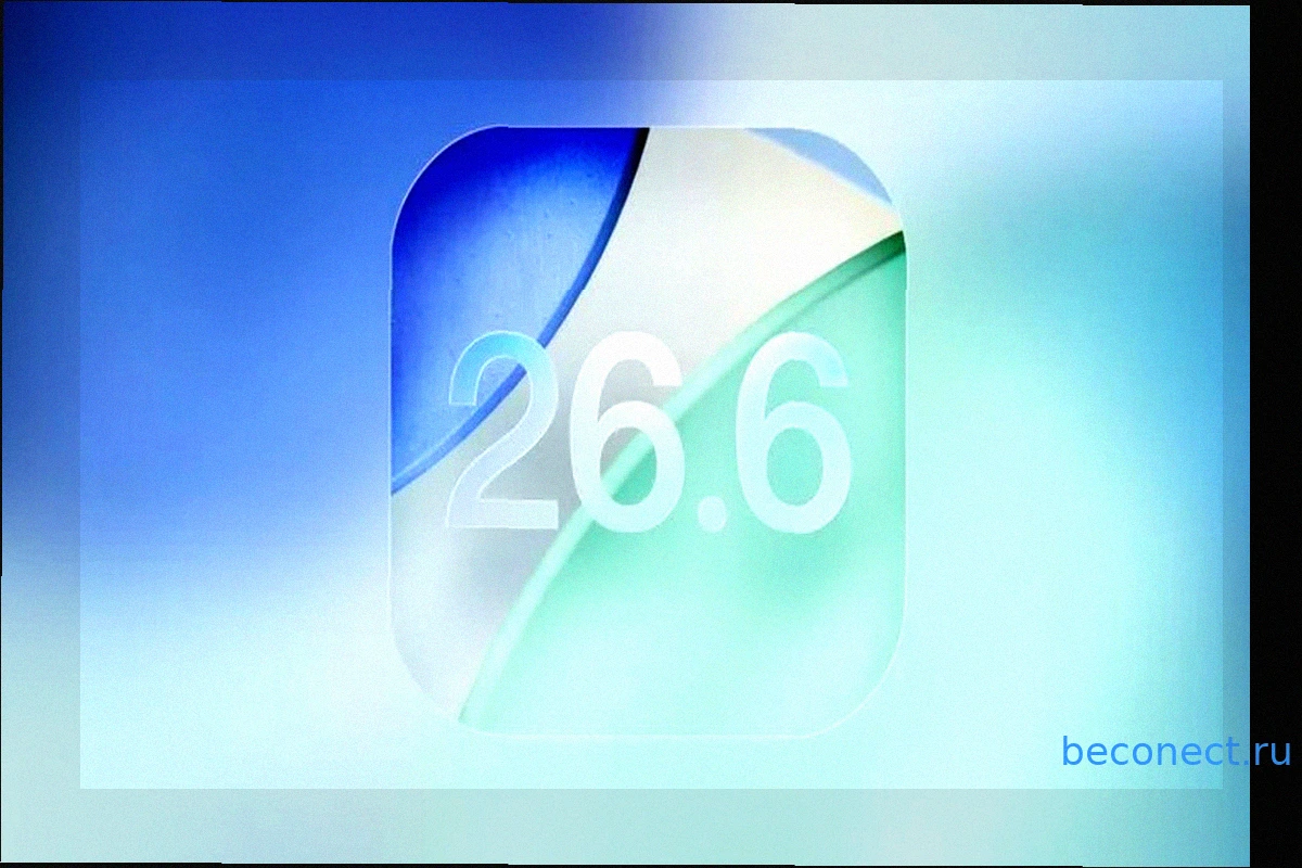 iOS 26.6 beta 4 доступна для загрузки: что изменила Apple и когда выйдет обновление для Айфона