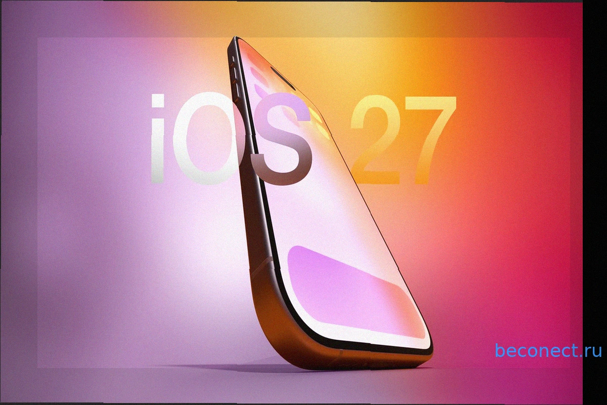 Apple представила iOS 27: что нового, какие айфоны обновятся и когда выйдет
