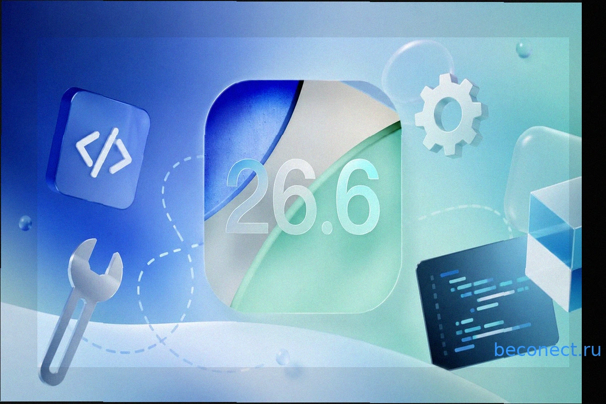 Что нового в iOS 26.6 beta 2 для разработчиков и стоит ли обновляться
